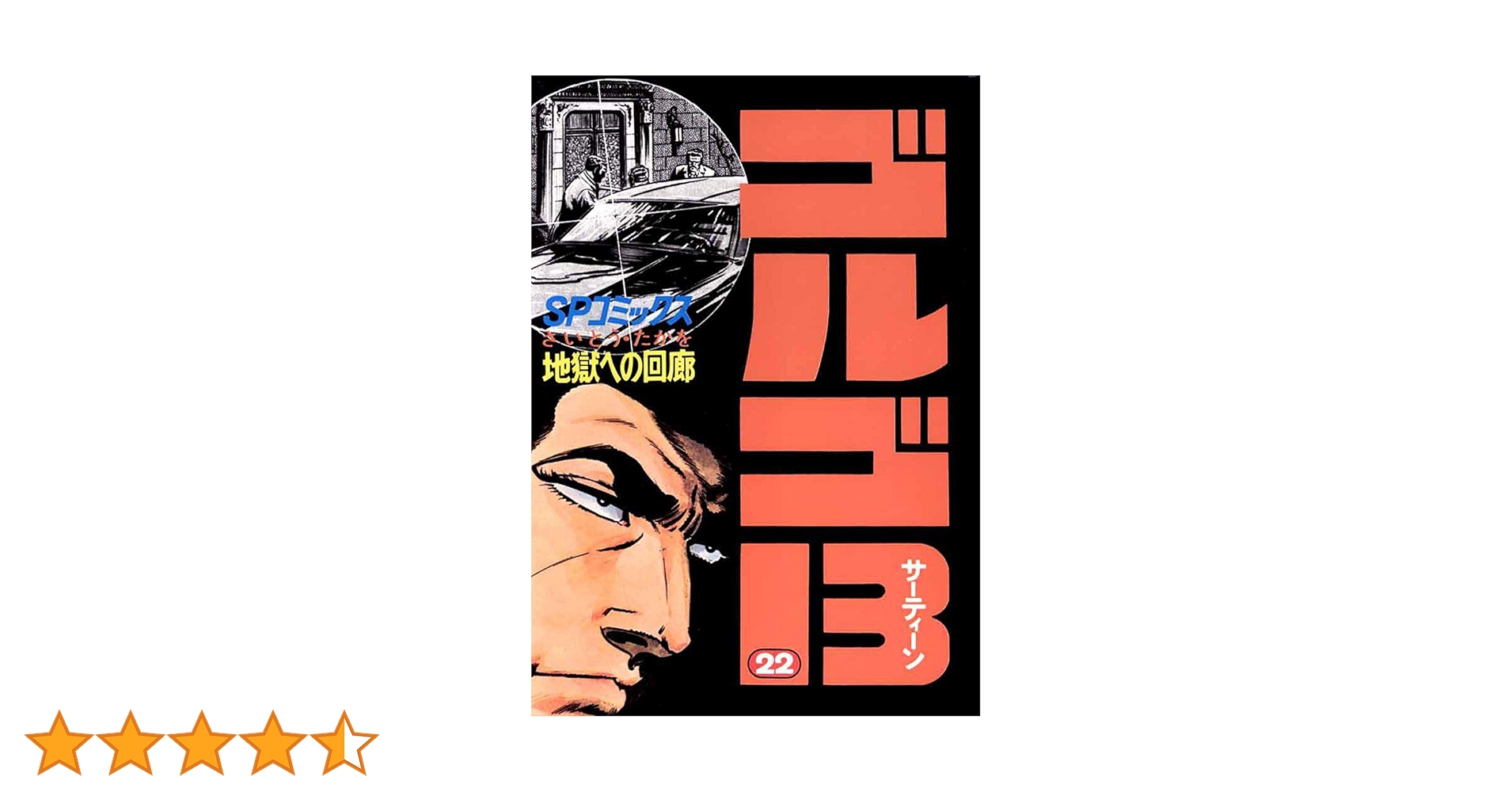 ※説明欄確認！【①&②セット】　ゴルゴ13 まとめ売り 164冊中82冊　① 説明欄確認！【①&②セット】 ゴルゴ13 まとめ売り 164冊中82冊